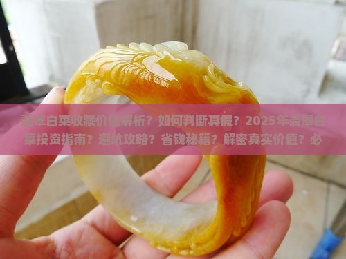 翡翠白菜的收藏价值