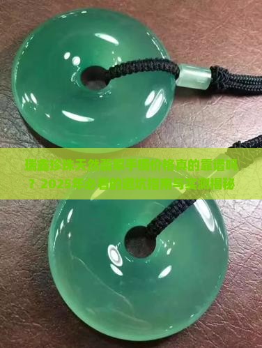 瑞鑫珍珠天然翡翠手镯价格