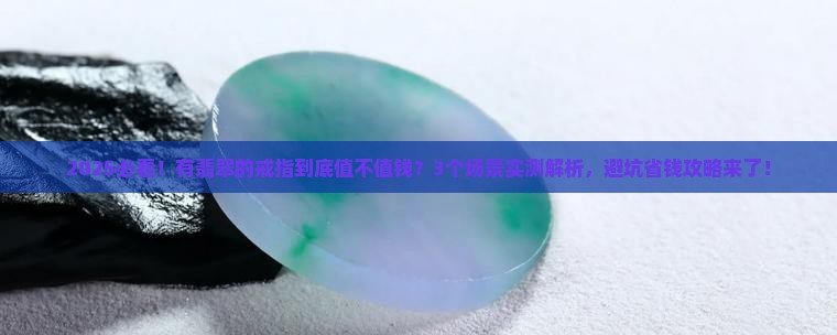 有翡翠的戒指值钱吗知乎