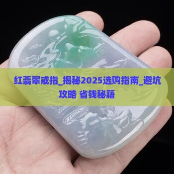 缅甸红翡翠戒指