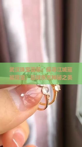 武汉珠宝翡翠