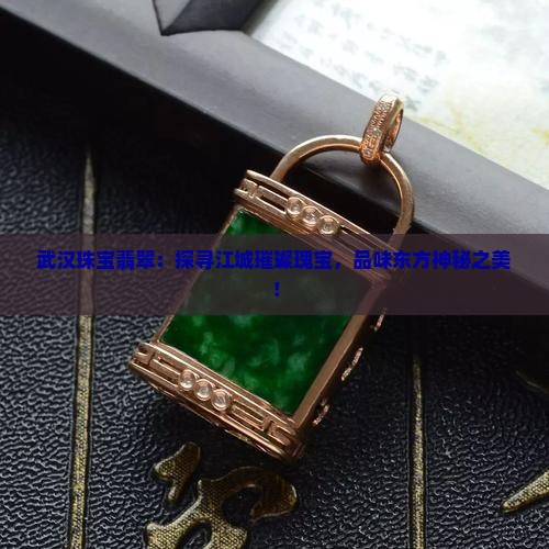 武汉珠宝翡翠