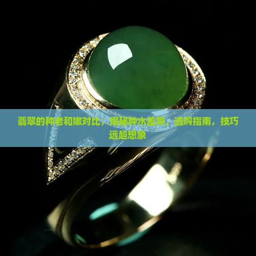 翡翠的种老和嫩对比