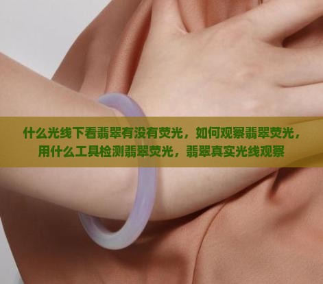 什么光线下看翡翠有没有荧光