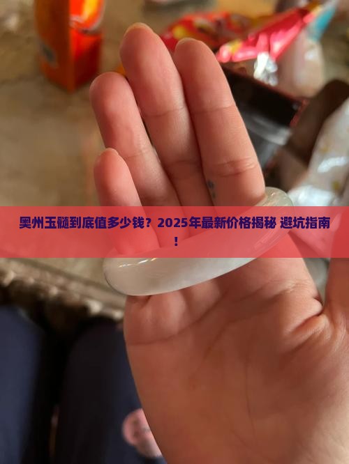 奥州玉髓什么价格