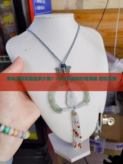 奥州玉髓什么价格