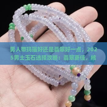 男人带玛瑙好还是翡翠好一点
