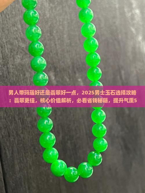 男人带玛瑙好还是翡翠好一点