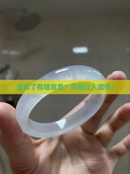 玉碎了有啥寓意