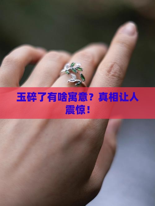 玉碎了有啥寓意