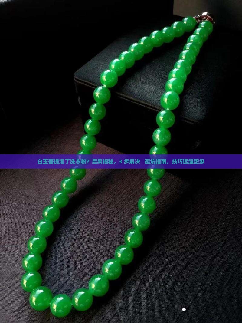 白玉菩提泡了洗衣粉