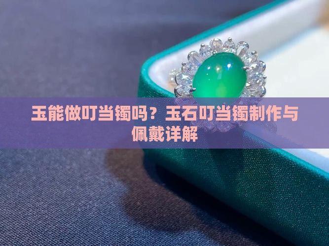 玉能做叮当镯吗