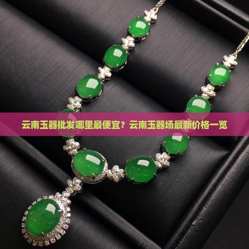 云南玉器批发哪里最便宜
