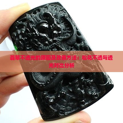 翡翠松花不透光是什么情况呀