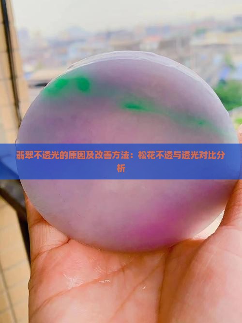 翡翠松花不透光是什么情况呀