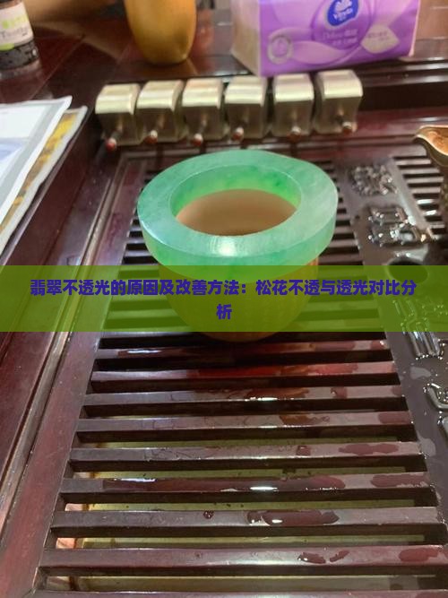 翡翠松花不透光是什么情况呀