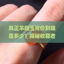 真正羊脂玉克价
