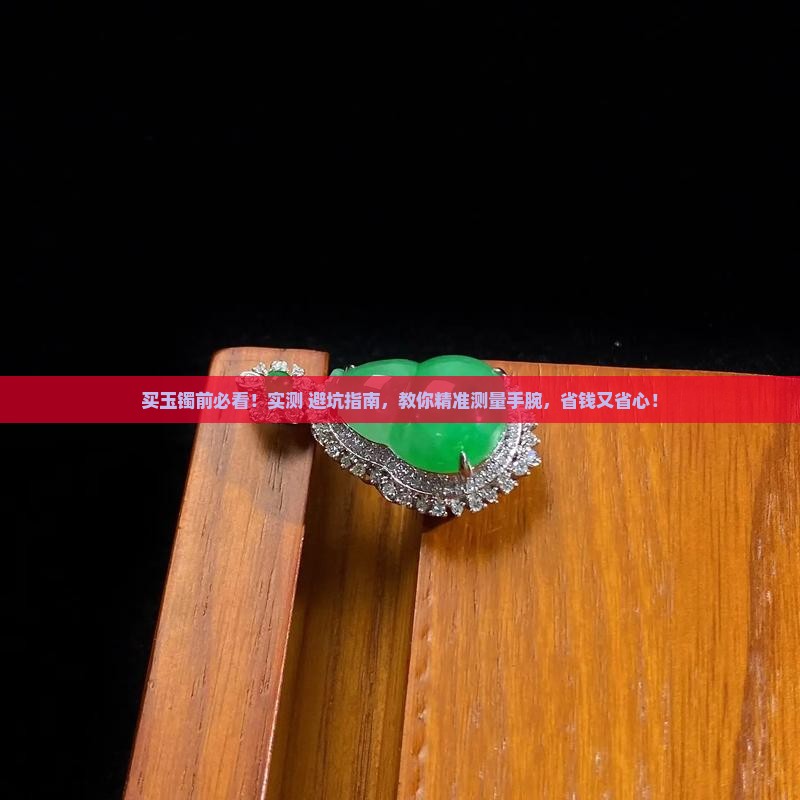 买玉镯测量方法