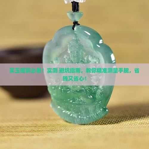 买玉镯测量方法