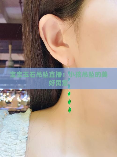 宝宝玉石吊坠直播