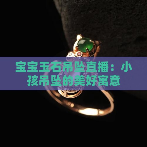 宝宝玉石吊坠直播