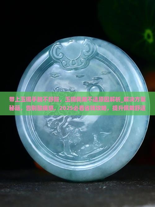 带上玉镯手腕不舒服