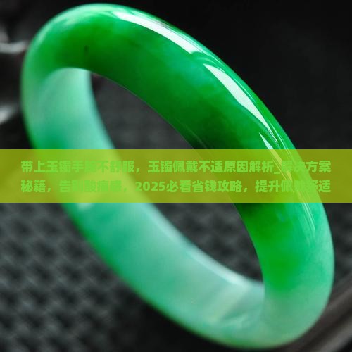 带上玉镯手腕不舒服
