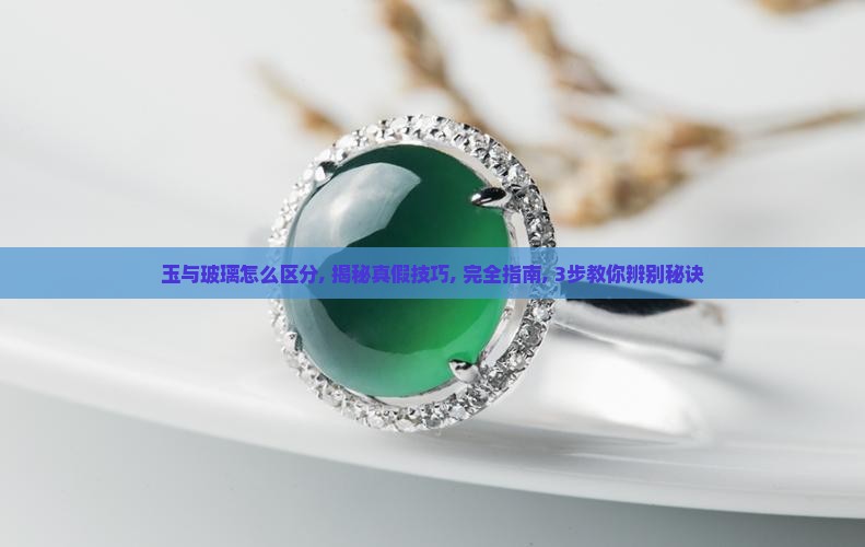 玉与玻璃怎么区分