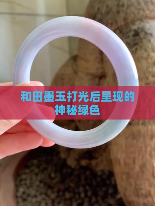 和田墨玉打光绿色