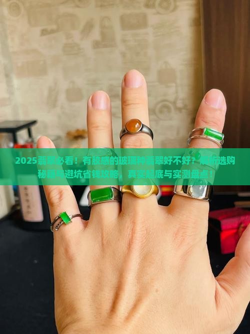 有胶感的玻璃种翡翠好不好
