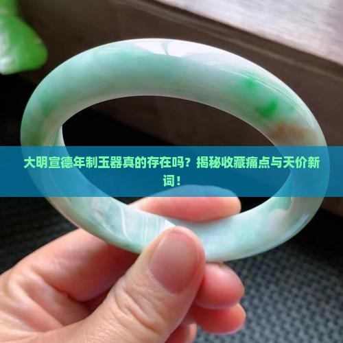关于大明宣德年制玉器