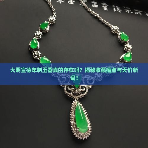 关于大明宣德年制玉器