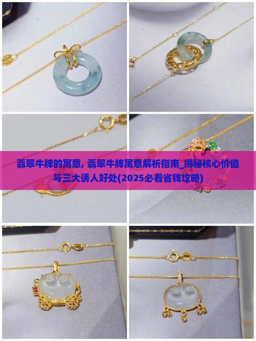 翡翠牛牌的寓意