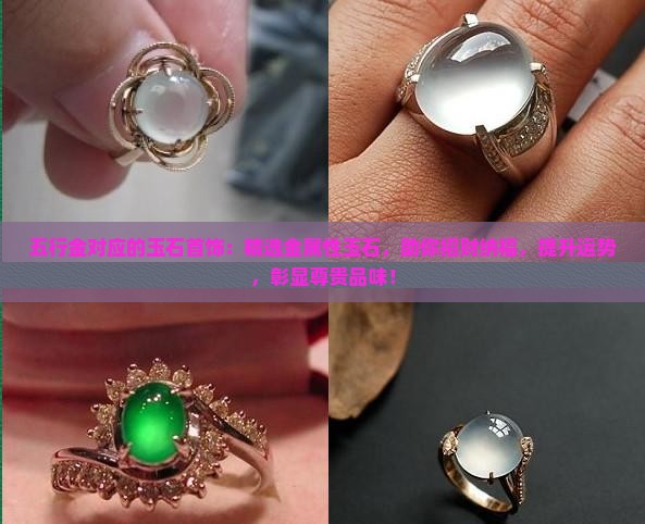 五行金对应的玉石首饰