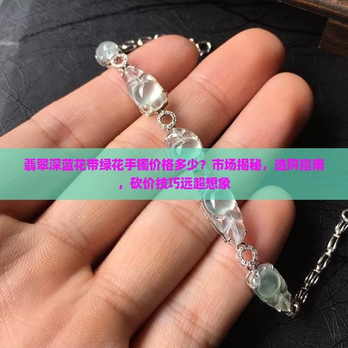 翡翠深蓝花带绿花手镯价格