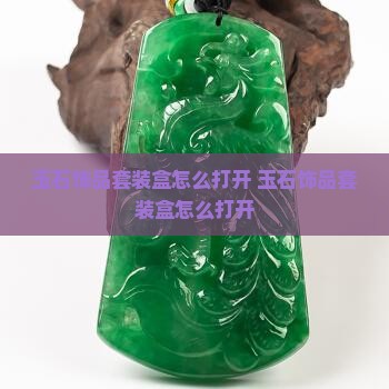 玉石饰品套装盒怎么打开