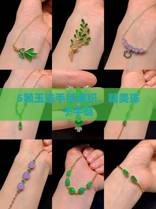 5颗玉珠手链编织