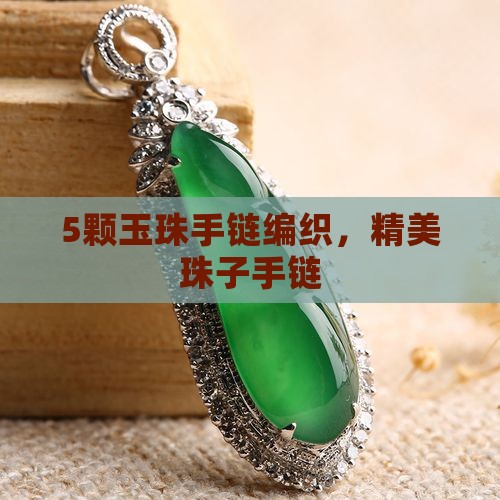 5颗玉珠手链编织