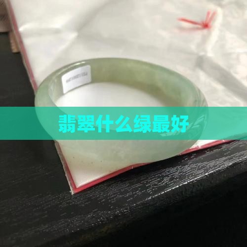 翡翠什么绿最好