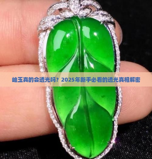 岫玉会透吗