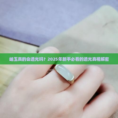 岫玉会透吗