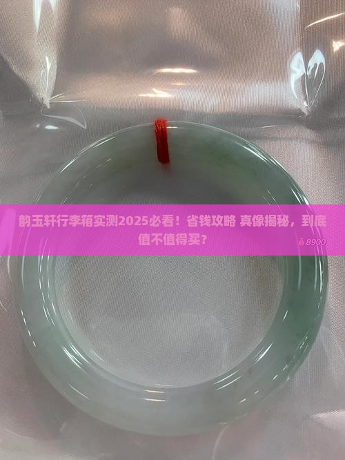 韵玉轩行李箱怎么样