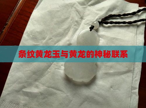 条纹黄龙玉