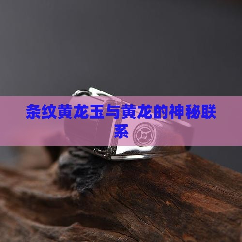 条纹黄龙玉