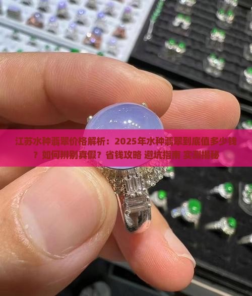 江苏水种翡翠价格