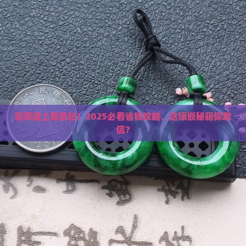 翡翠用莫桑钻镶嵌