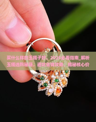 买什么样的玉镯子好