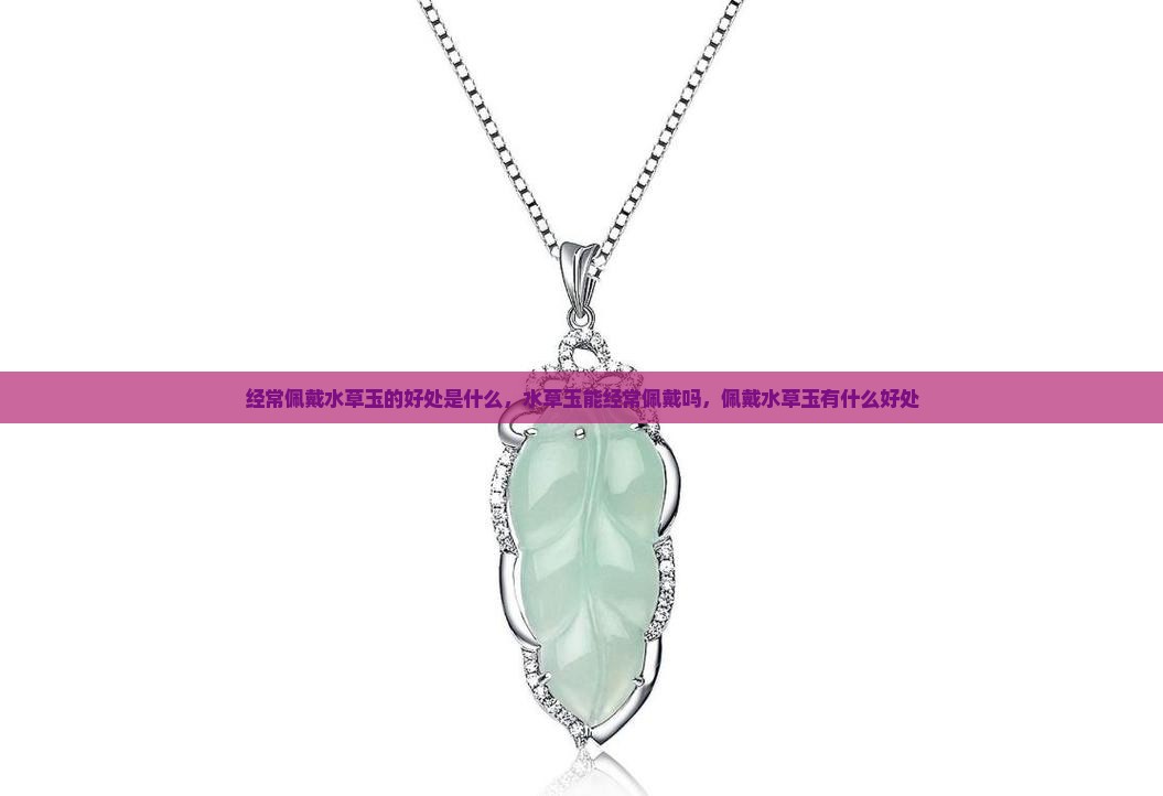 经常佩戴水草玉的好处是什么