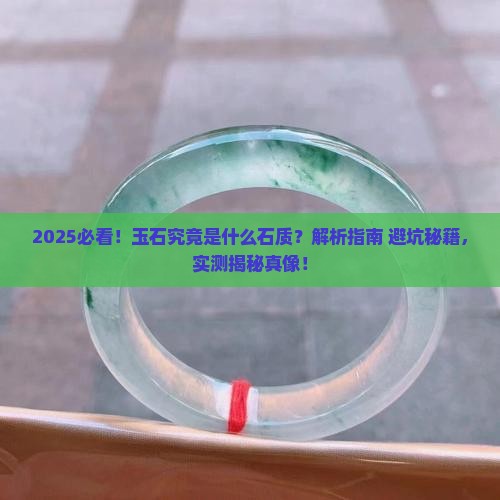 玉石是什么石质