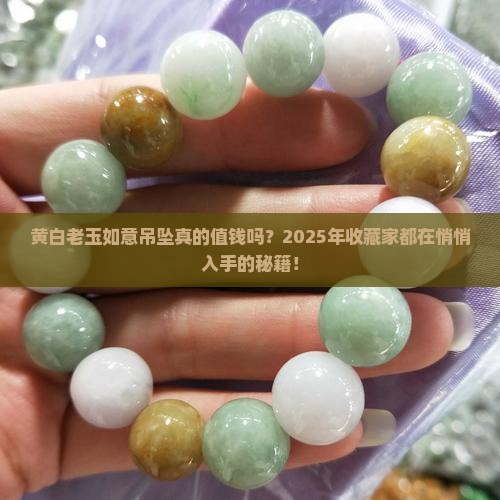 黄白老玉如意吊坠